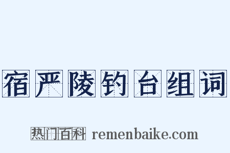 宿严陵钓台组词是什么意思的图片